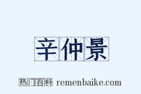 辛仲景是什么意思的图片
